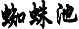 习近平参加江苏代表团审议